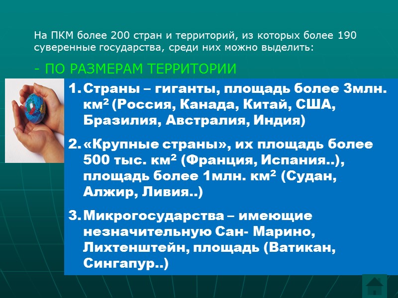 На ПКМ более 200 стран и территорий, из которых более 190 суверенные государства, среди